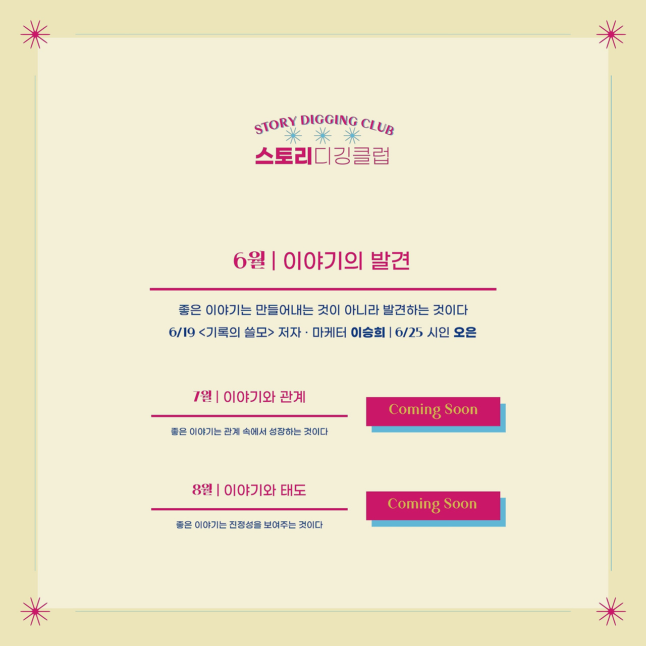 2020 스토리디깅클럽_6월홍보물_0603_숭프로필수정-4.jpg