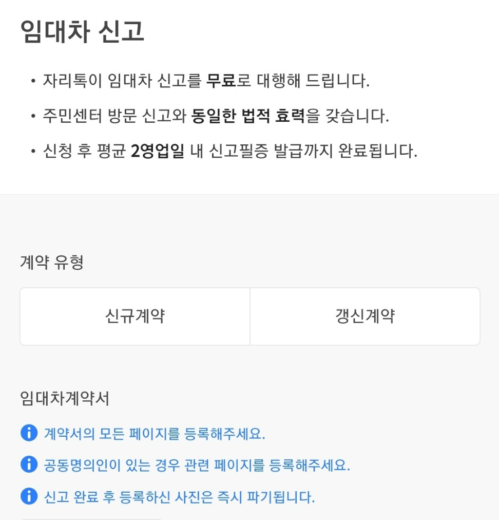 자리톡 임대차 신고 페이지.jpg