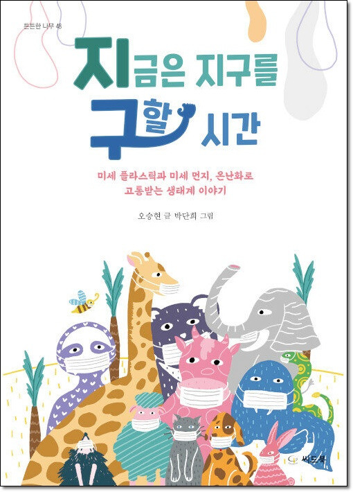 4. 지금은 지구를 구할 시간.jpg