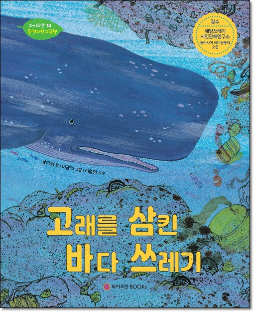 2. 고래를 삼킨 바다 쓰레기.jpg
