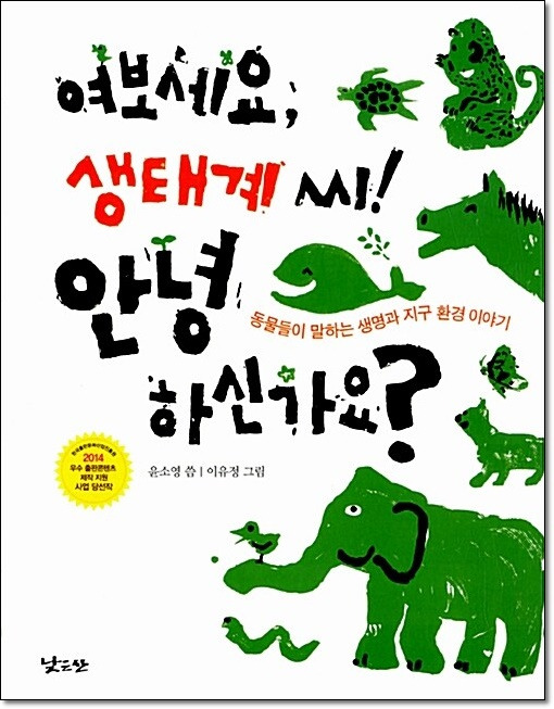 6. 여보세요 생태계 씨, 안녕하신가요.jpg