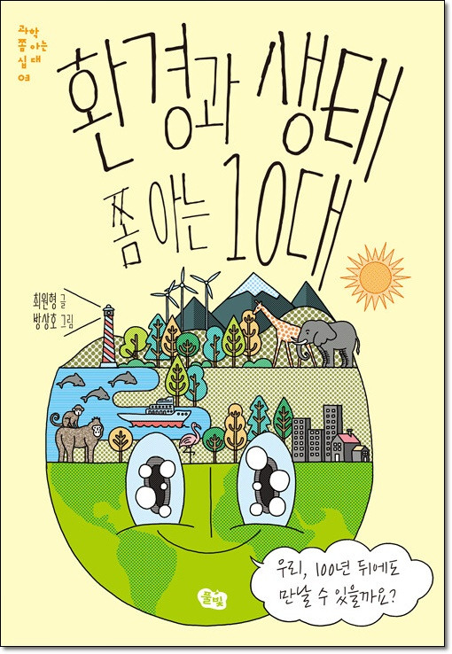5. 환경과 생태 쫌 아는 10대.jpg