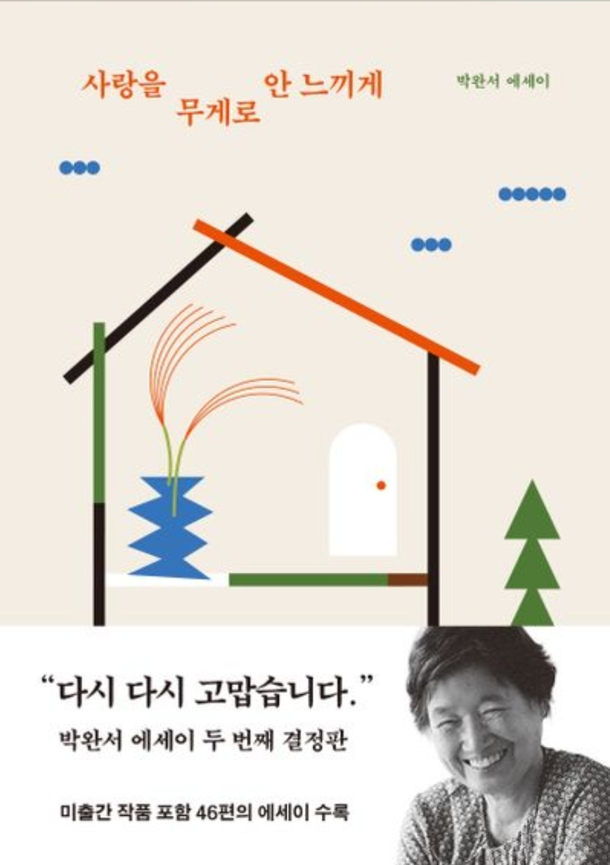 《사랑을 무게로 안 느끼게》 박완서 에세이
