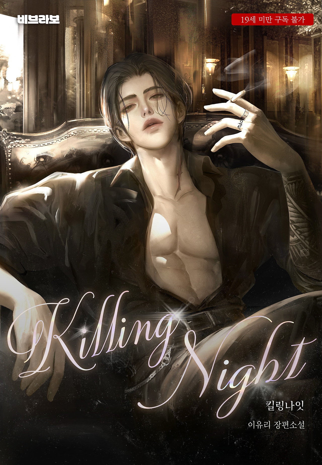 [비브라보]킬링나잇_표지.jpg