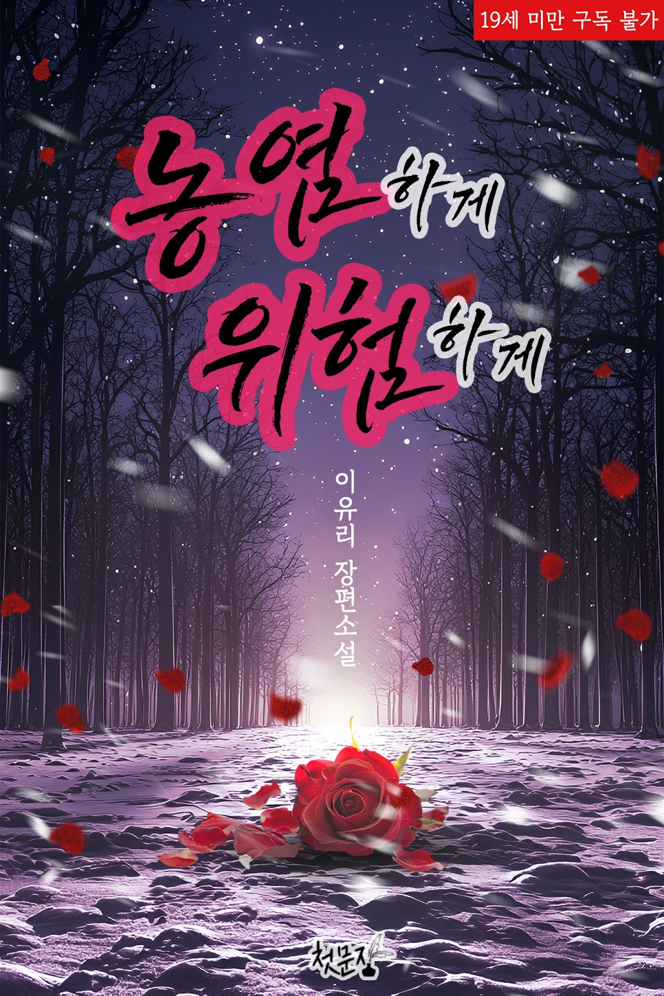 농염하게 위험하게_시안.jpg