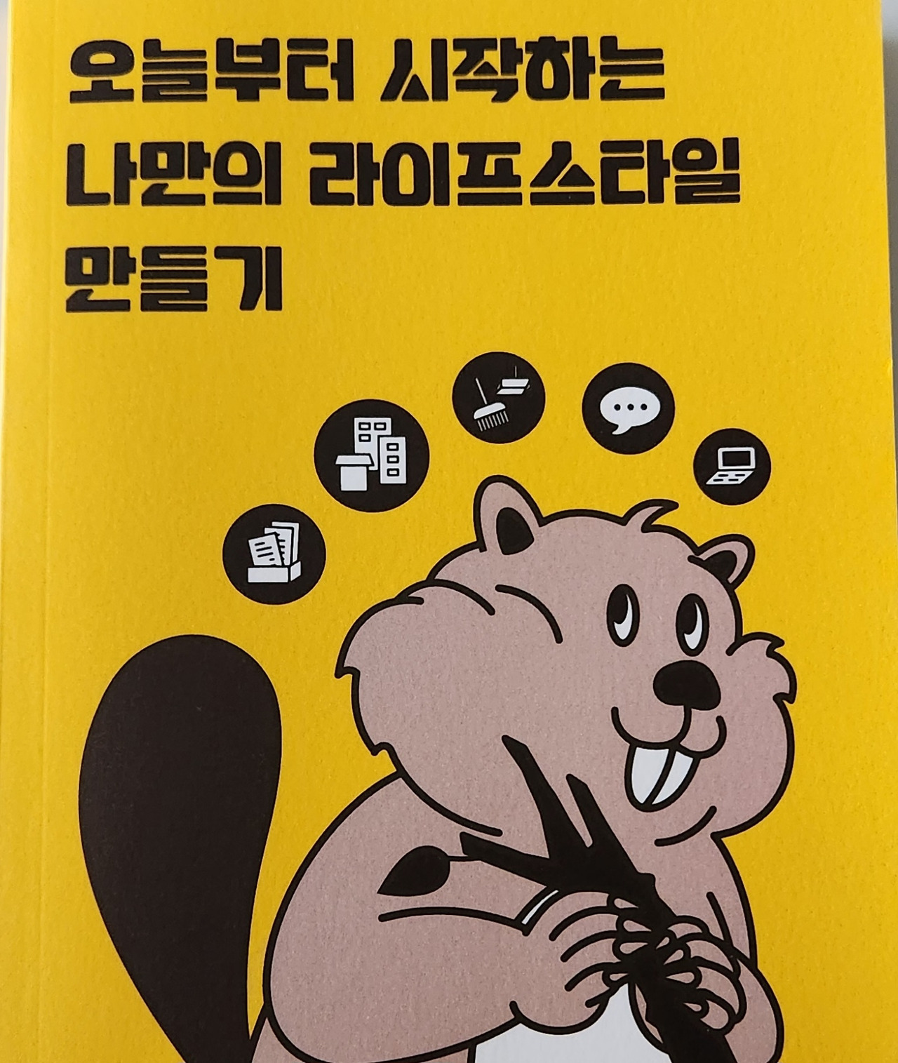 나만의 라이프 스타일 만들기