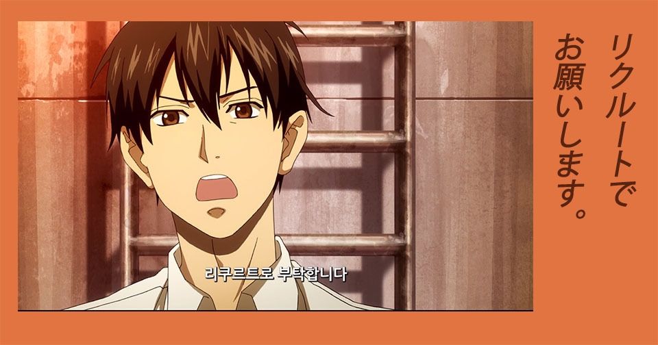 리쿠르트로 부탁합니다.jpg