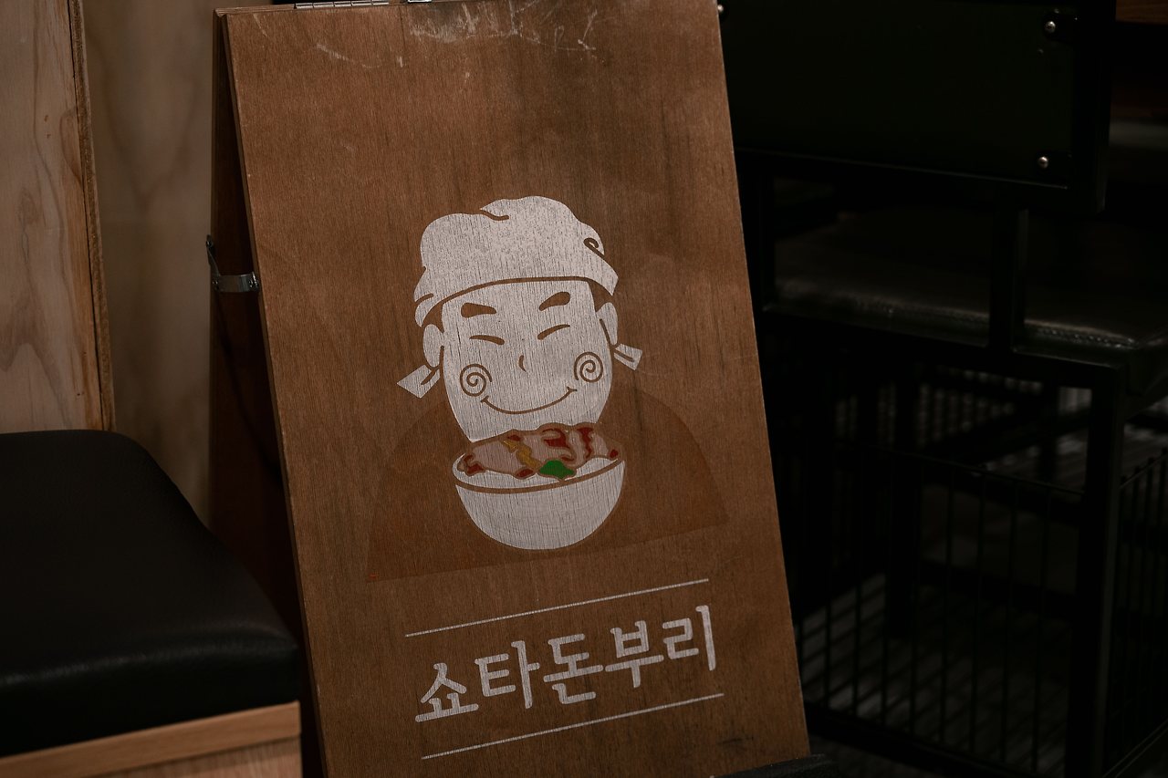 240229 쇼타돈부리 (7).jpg