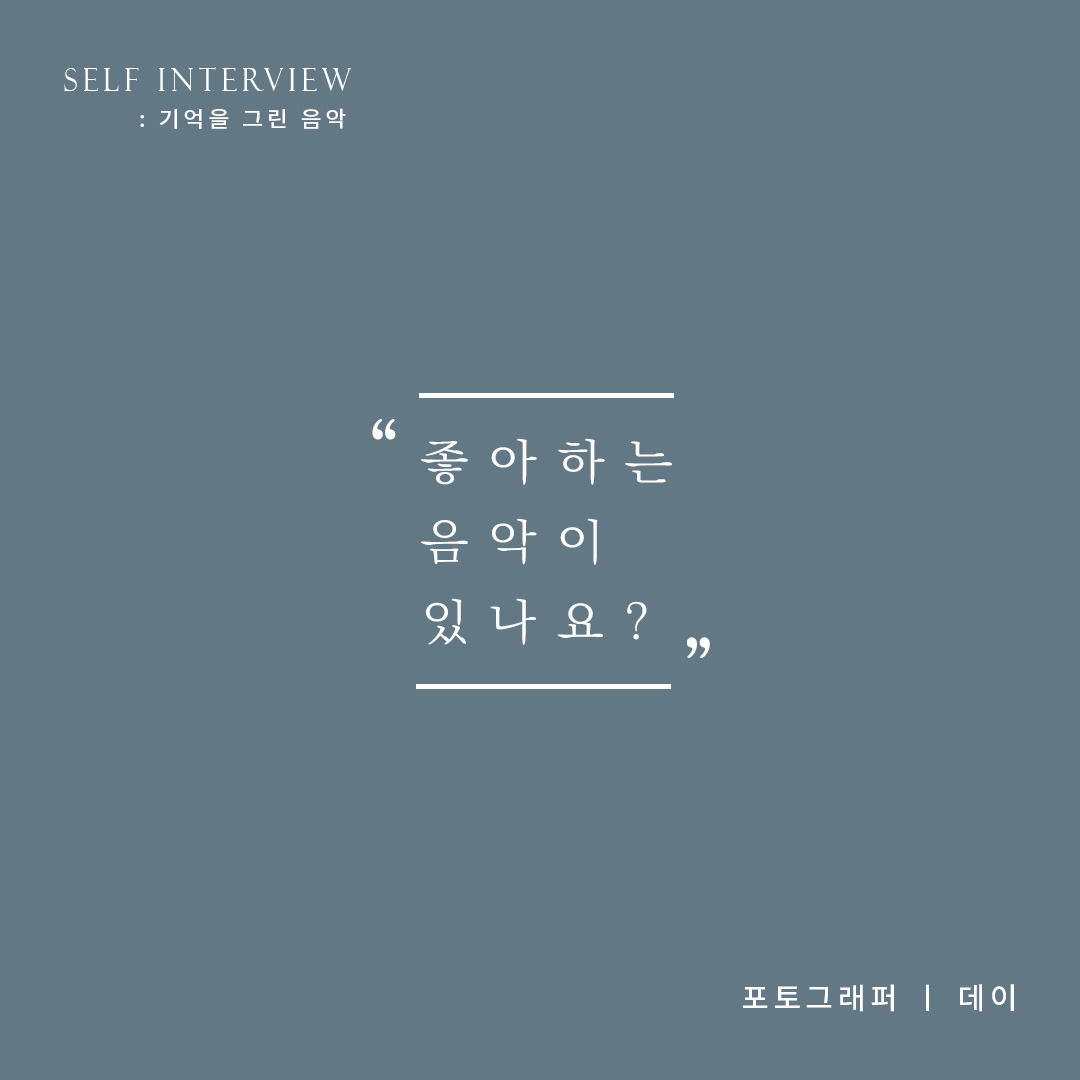 기억을 그린 음악 2_최종_수정_지민.jpg