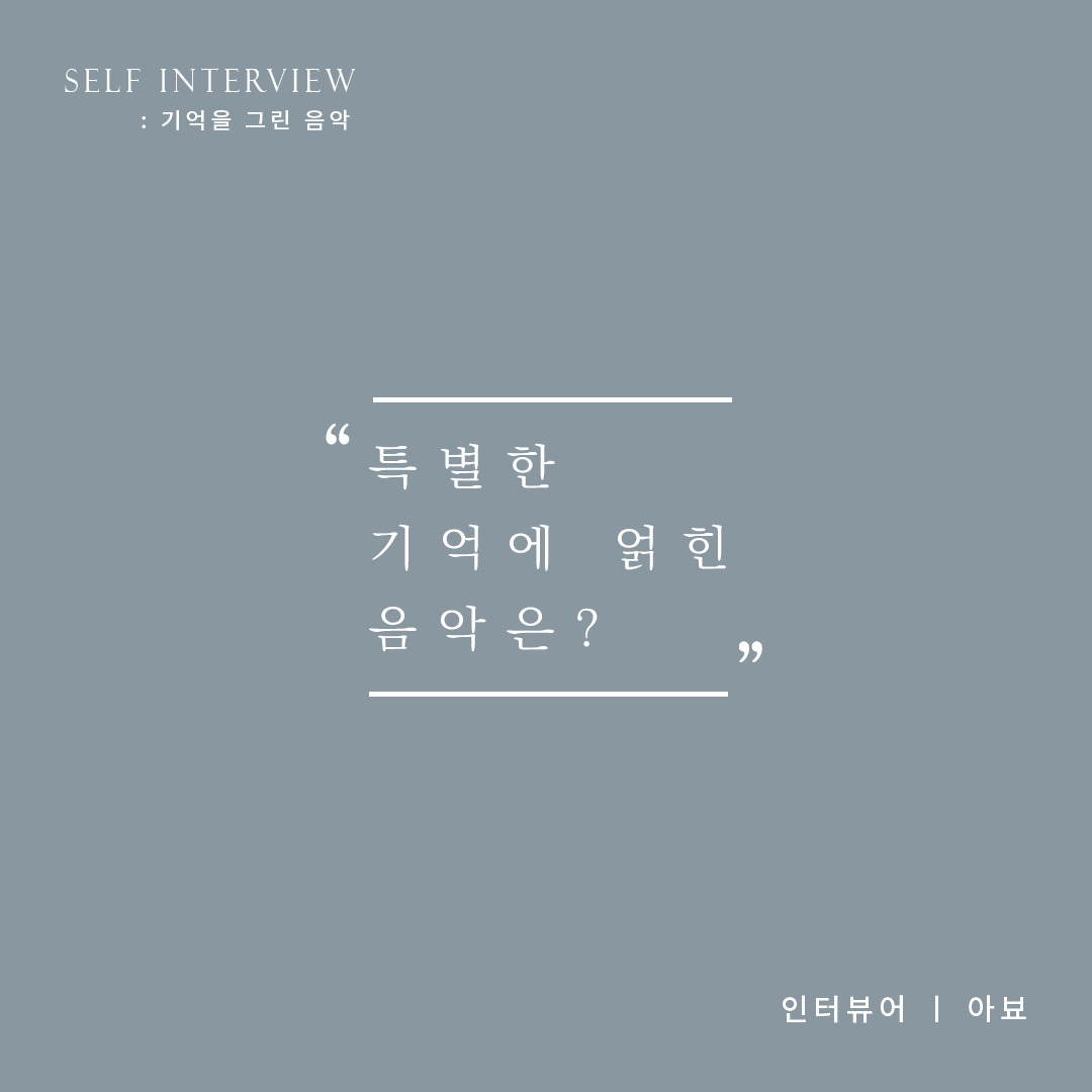 기억을 그린 음악 2_최종_의서.jpg