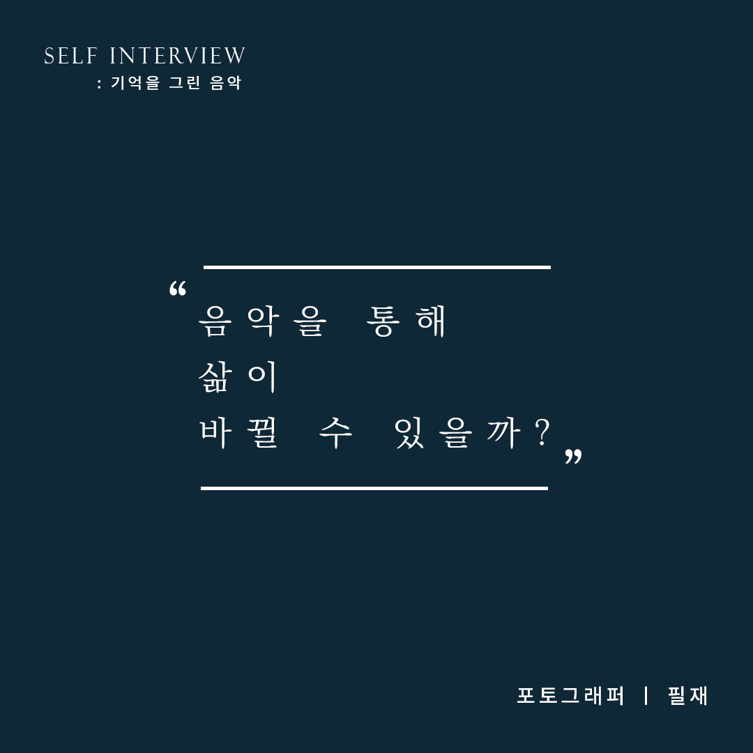 기억을 그린 음악 2_최종_2안_필재.jpg