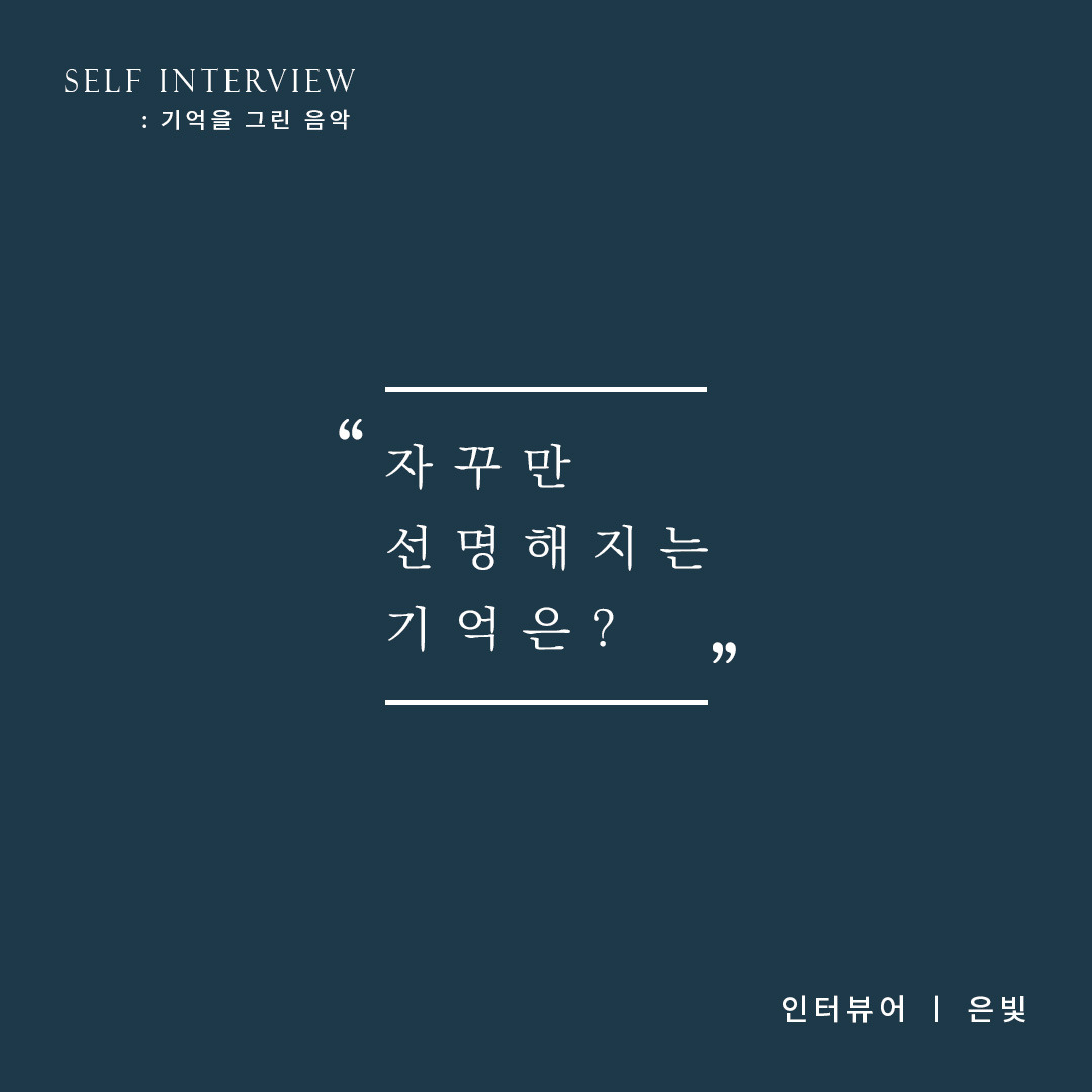 기억을 그린 음악 2_최종_수정_은강_진짜.jpg