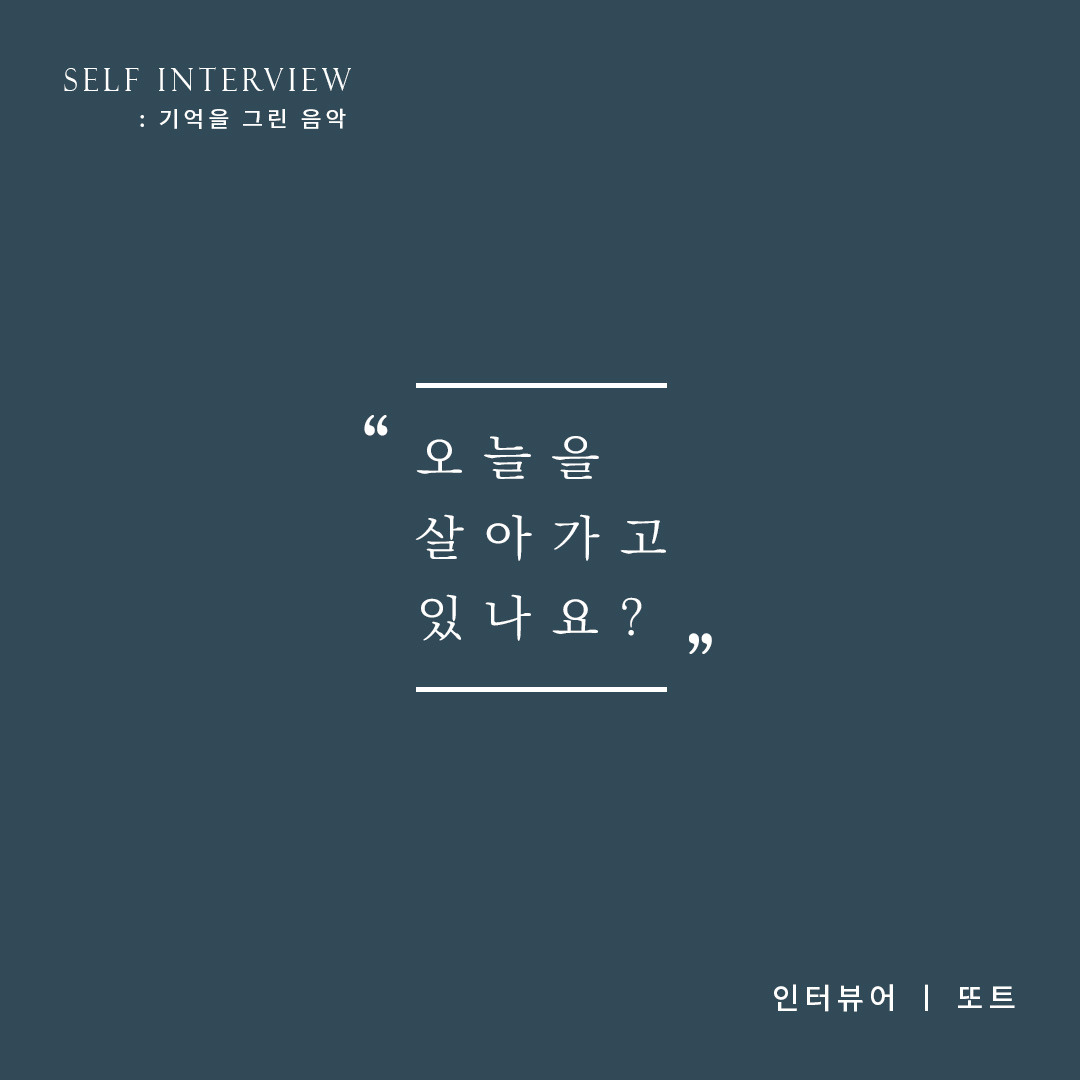 기억을 그린 음악 2_최종_수정_호연_찐찐.jpg