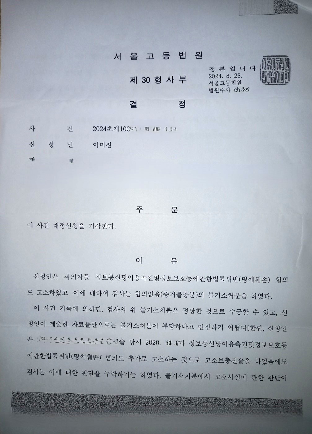 2024초재1002 재정신청 기각 결정문 (2).jpg