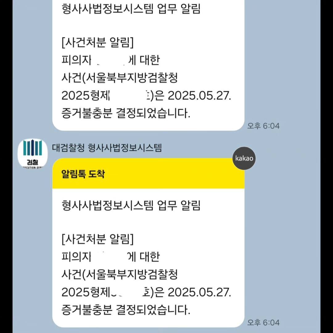 카톡 통지 검찰.jpg