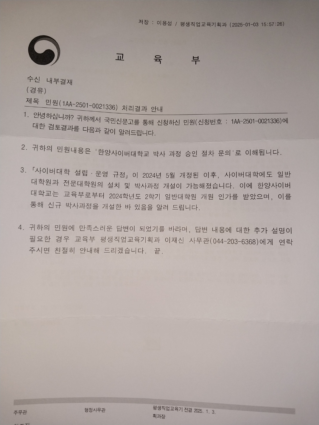 한양사이버대학교 박사 승인.jpg