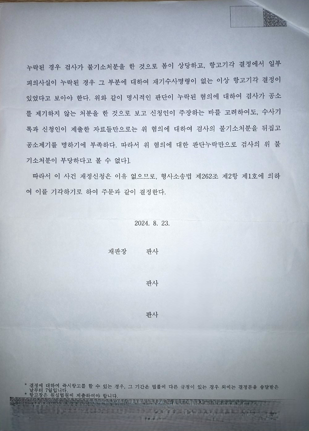 2024초재1002 재정신청 기각 결정문 (3).jpg