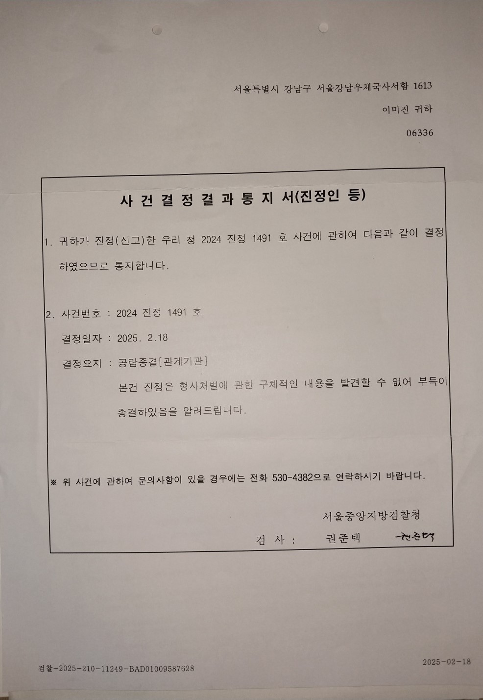 검찰 불기소 허위 작성 진정 처분 없음.jpg