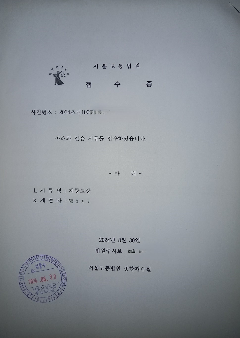 2024초재1002 재항고장 접수증.jpg