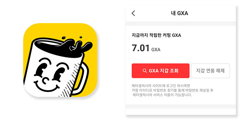 메타갤럭시아-커핑-앱-GXA-적립.jpg