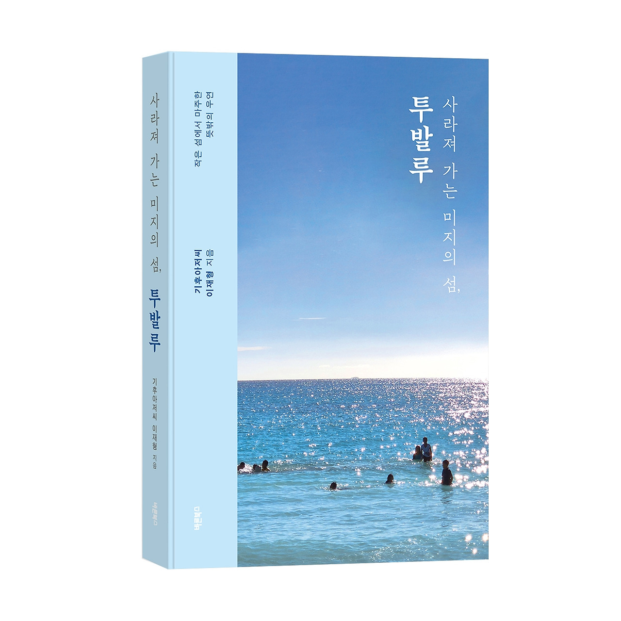 사라져 가는 미지의 섬, 투발루(입체표지) (1).jpg