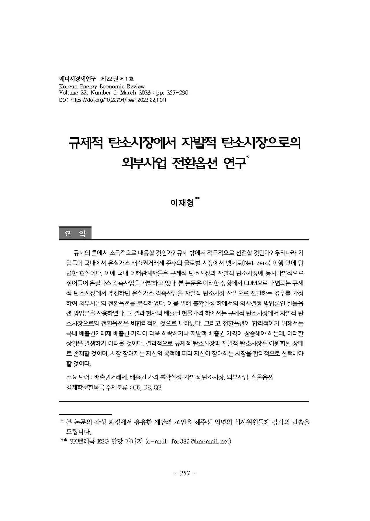 11. 규제적 탄소시장에서 자발적 탄소시장으로의 외부사업 전환옵션 연구_이재형_페이지_01.jpg