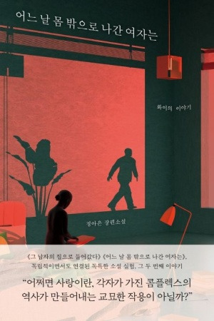 어느날 몸 밖으로 나간 여자는.jpg