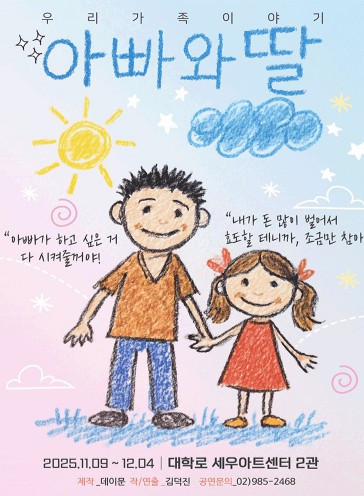 아빠와 딸 포스터.jpg