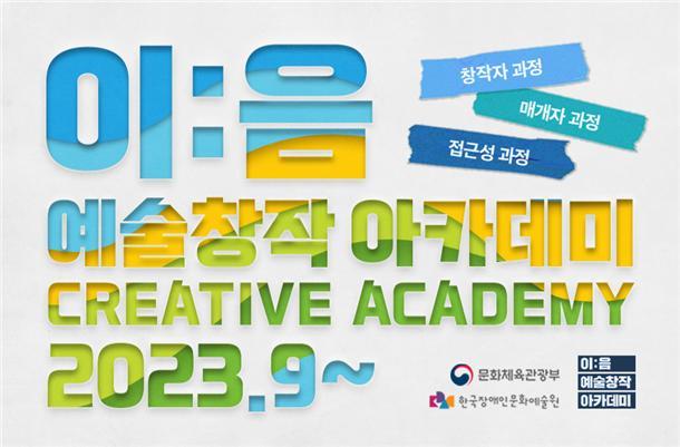 2023 이 음 예술창작 아카데미 홍보물 이미지 장문원 제공.jpg