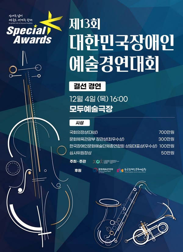 제13회 대한민국장애인예술경연대회 스페셜K Awards 포스터600.jpg