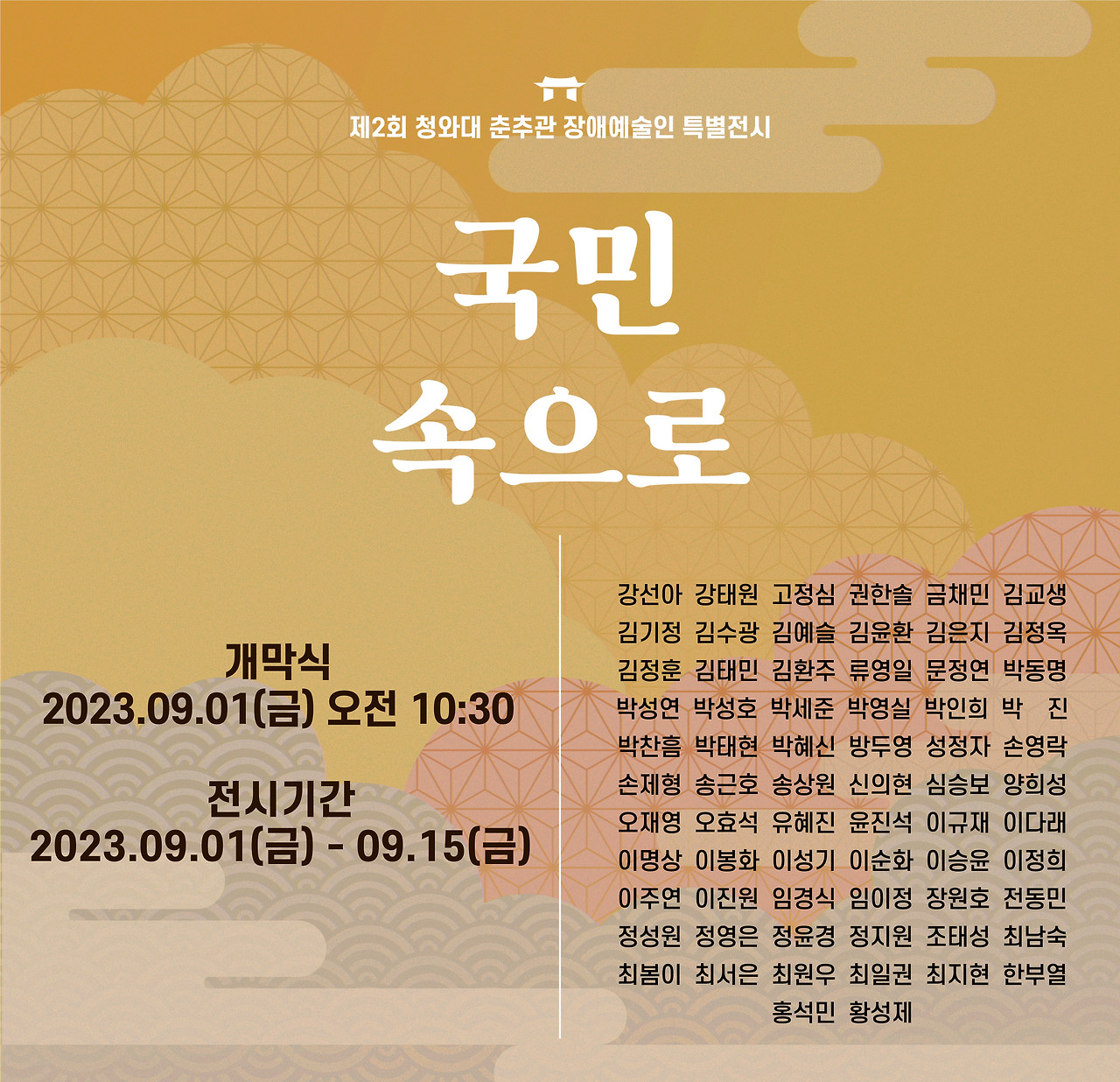 ★ 제2회 청와대 춘추관 장애예술인 전시 포스터-1.jpg