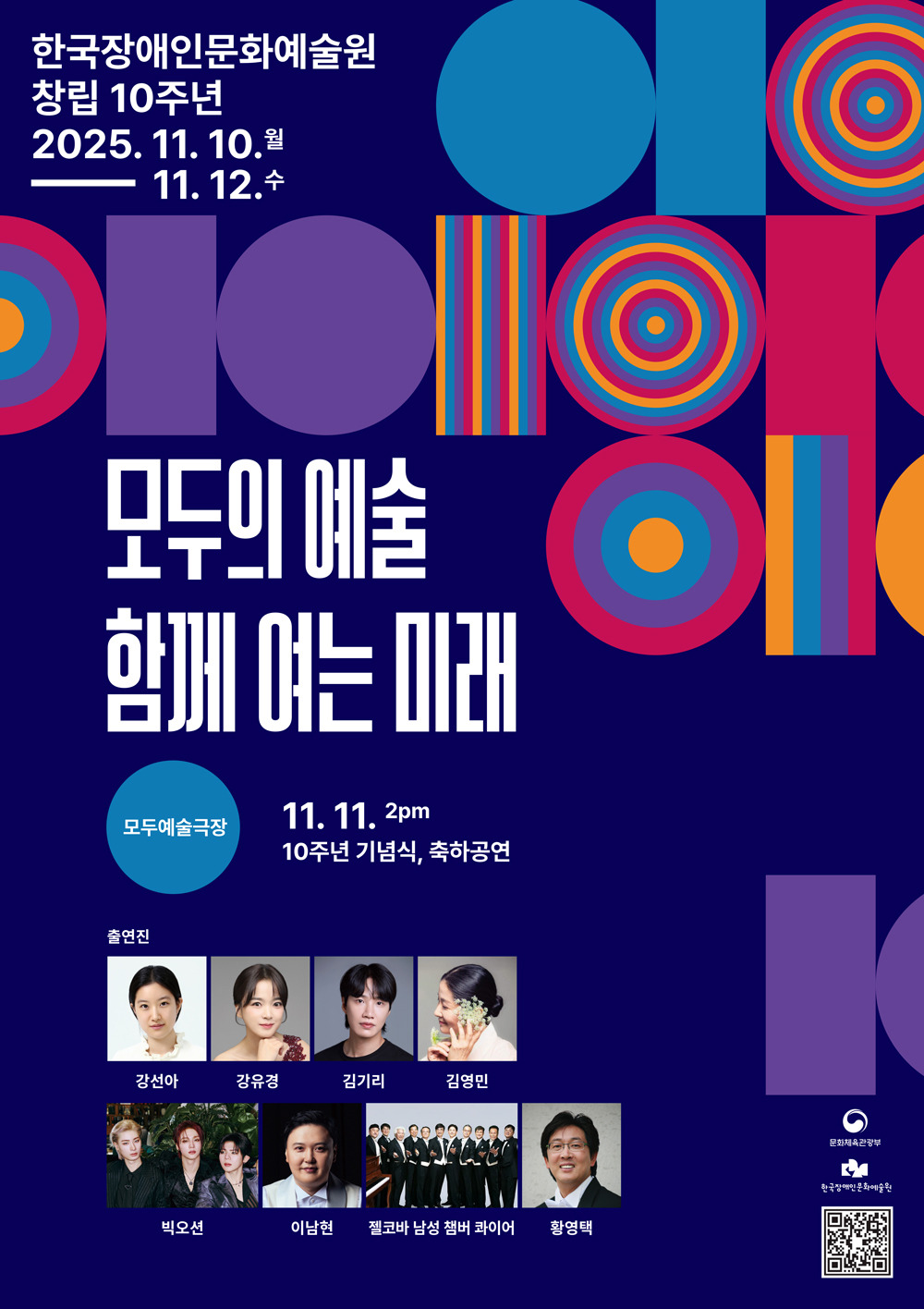 이미지1_한국장애인문화예술원 창립 10주년 기념행사 포스터 (1).jpg