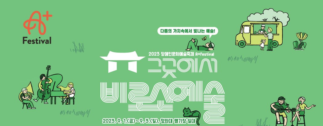 [별첨] 2023 장애인문화예술축제 A+ Festival 포스터m.jpg