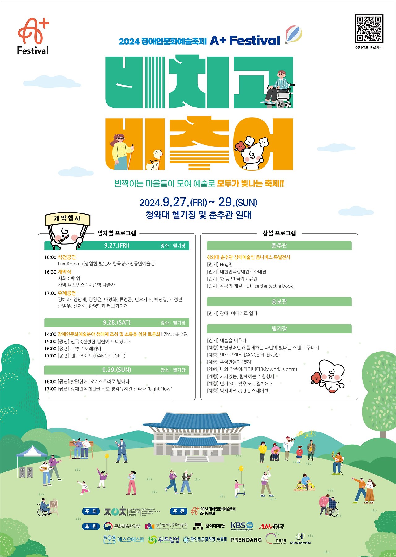 붙임 1. 2024 장애인문화예술축제 A+ Festival 포스터.jpg
