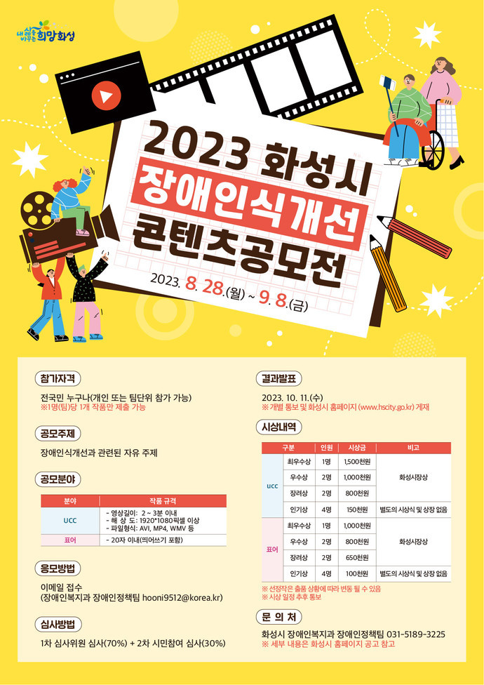 화성시가 오는 28일부터 9월 8일까지 장애인 인식 개선을 주제로 ‘장애인식개선 콘텐츠 공모전’을 진행한다고 22일 밝혔다. 사진-화성시청.jpg