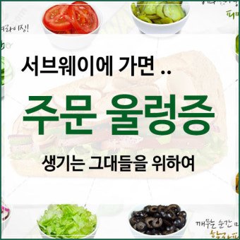 서브웨이.jpg