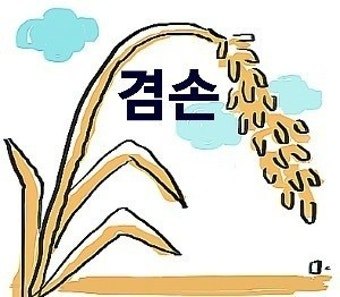 겸손 마지막.jpg