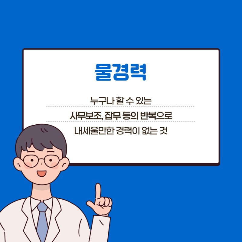 물경력 (인터뷰 박스).jpg