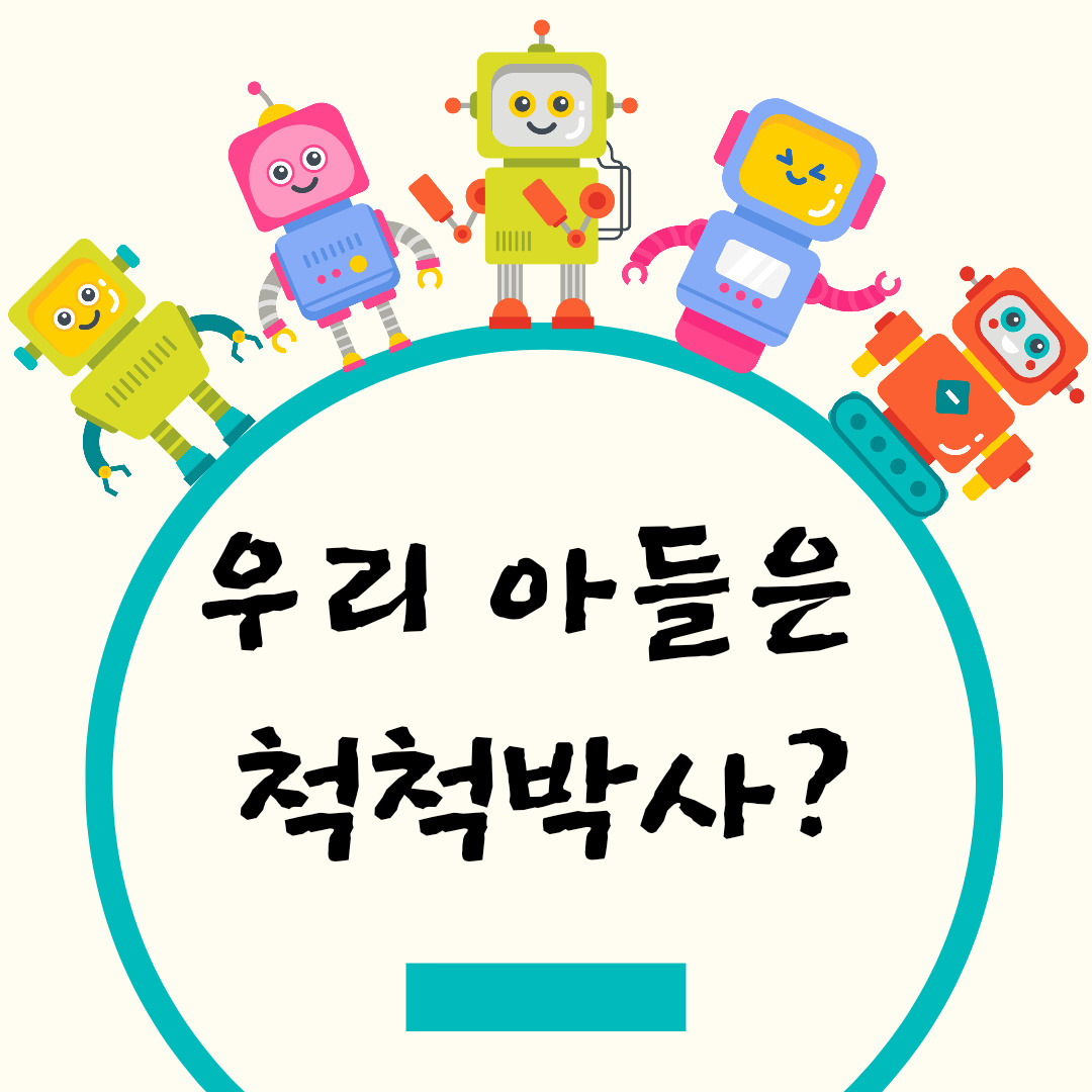 10화 척척박사 아들을 고발합니다.