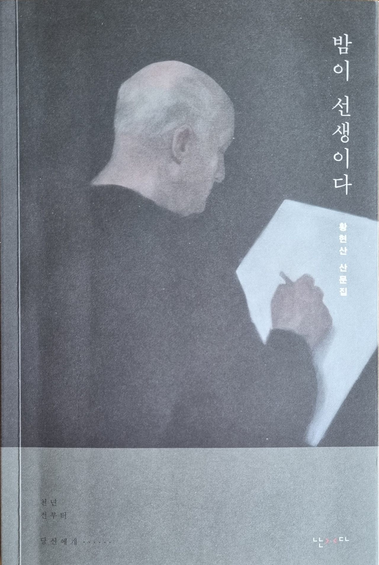 황현산산문집 (1).jpg