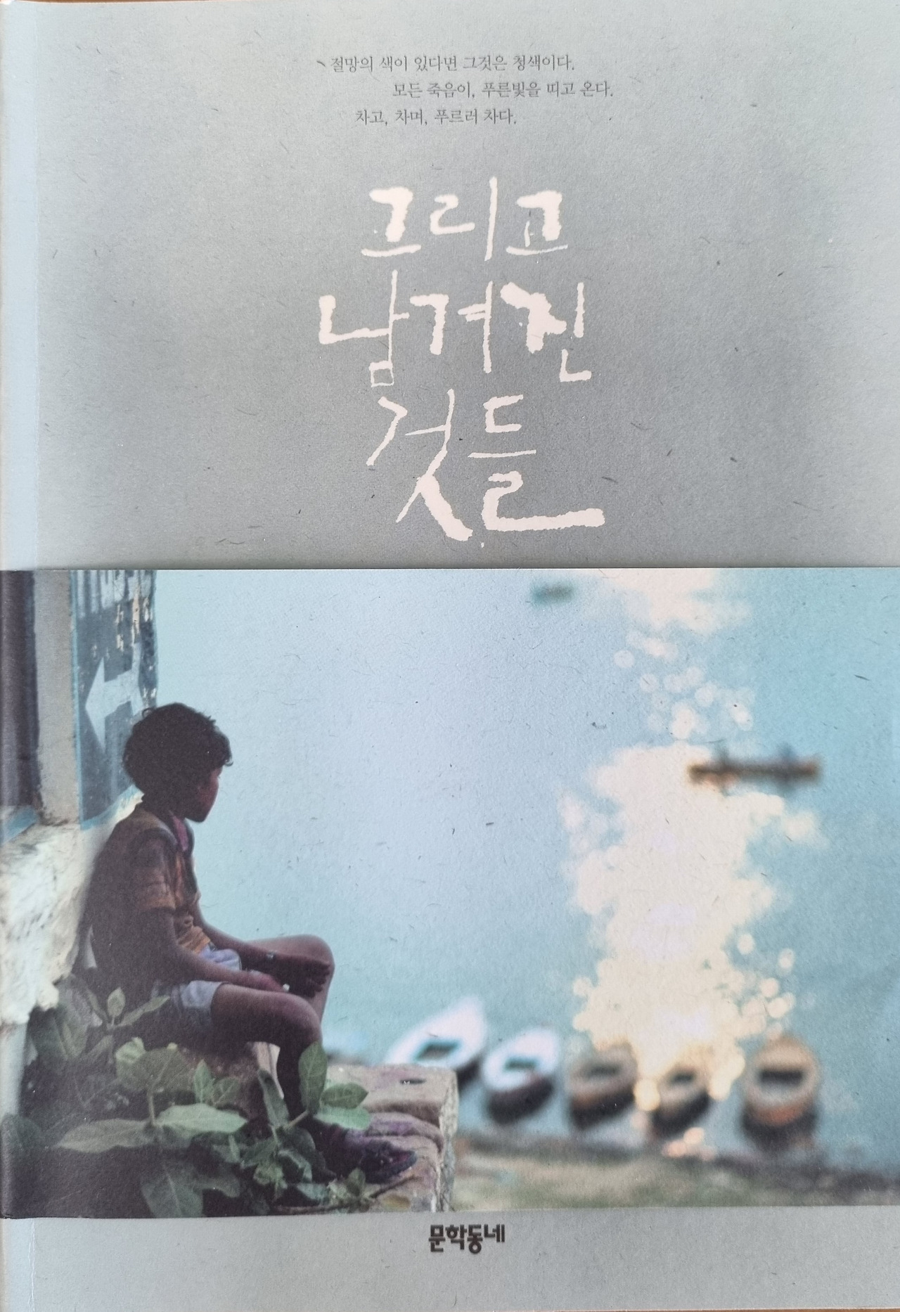 그리고 남겨진 것들1.jpg