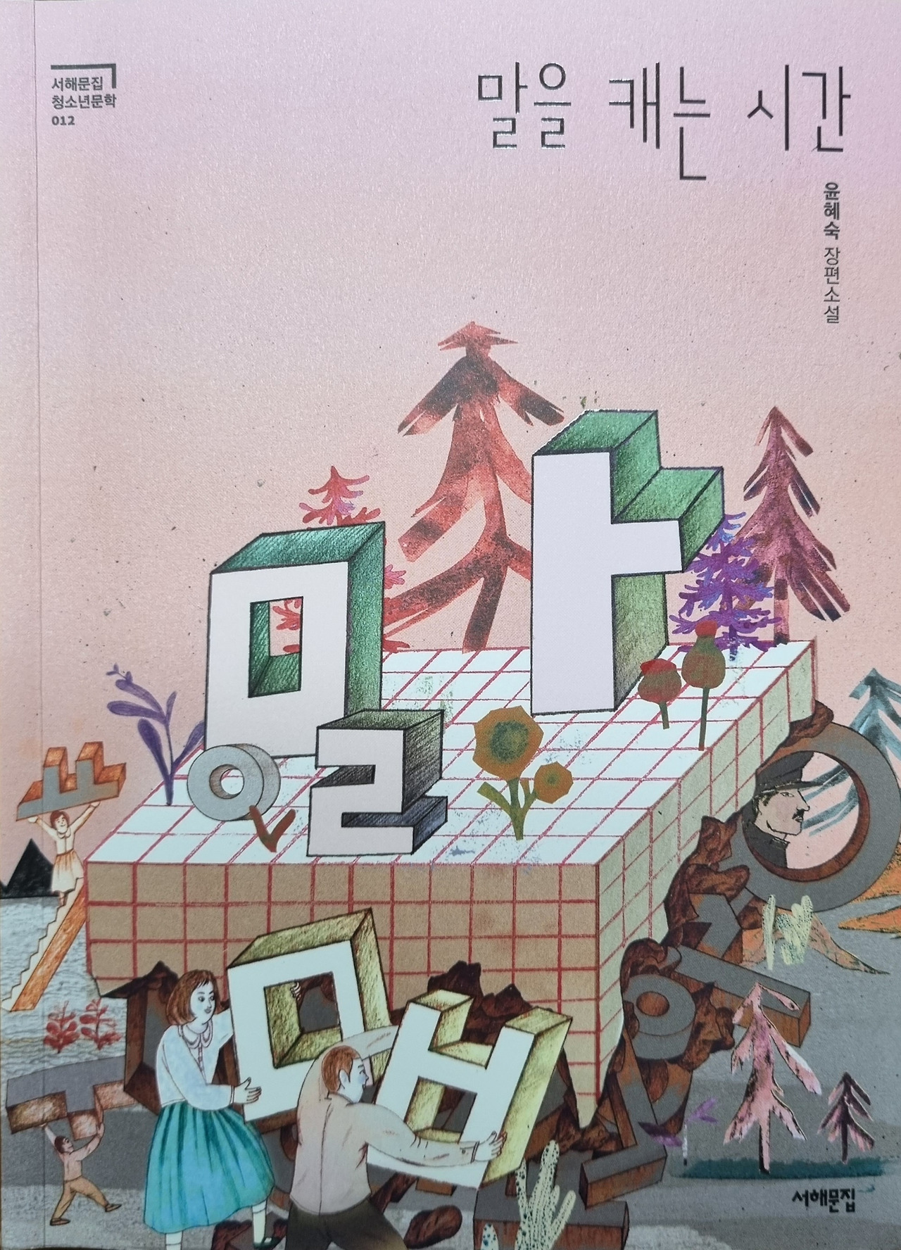 말을 캐는 시간1.jpg