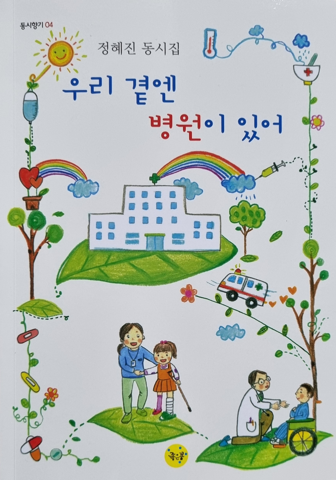 우리 곁엔 병원이 있어1.jpg