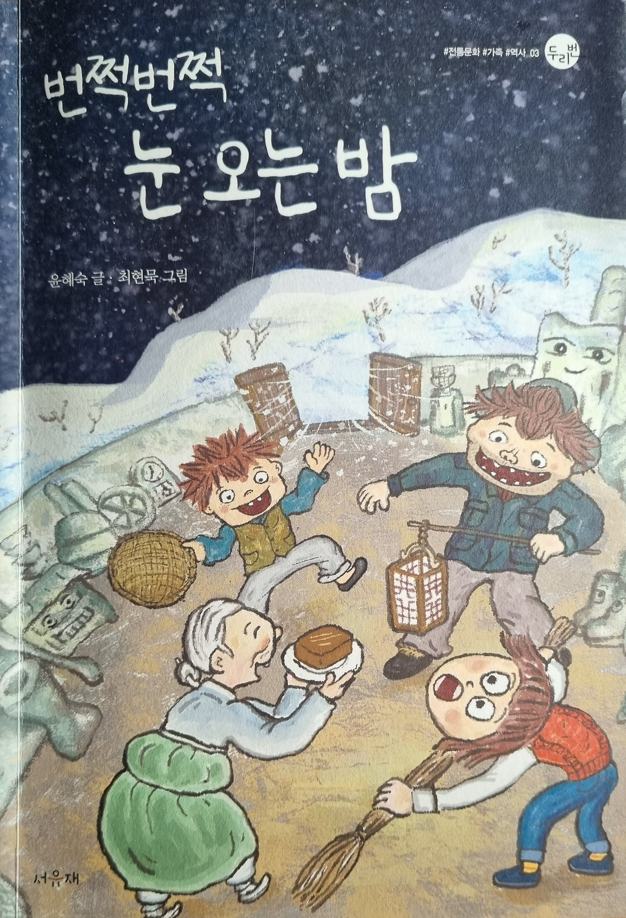 번쩍번쩍 눈 오는 밤1.jpg