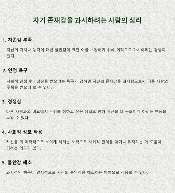 자기 존재감을 과시하려는 사람의 심리.jpg