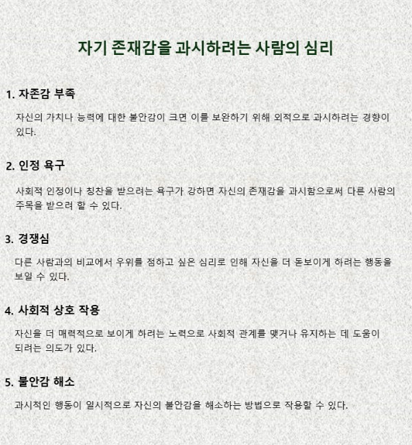 자기 존재감을 과시하려는 사람의 심리.jpg