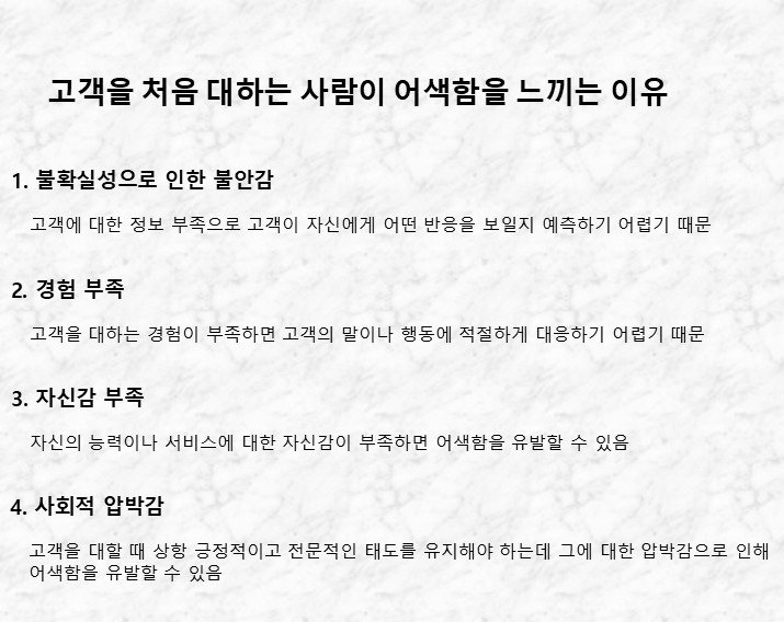 고객을 처음 대하는 사람이 어색함을 느끼는 이유.jpg