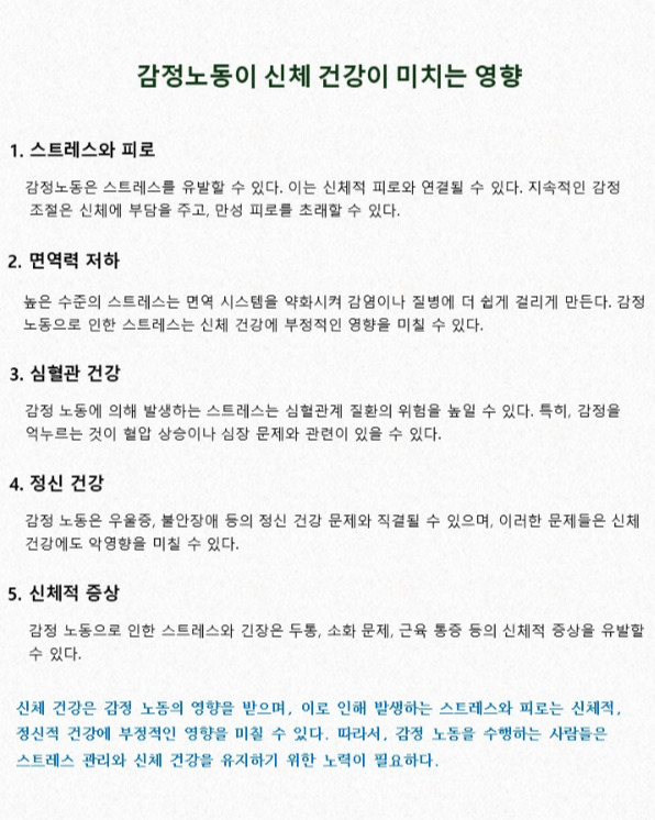 감정노동이 신체 건강에 미치는 영향.jpg