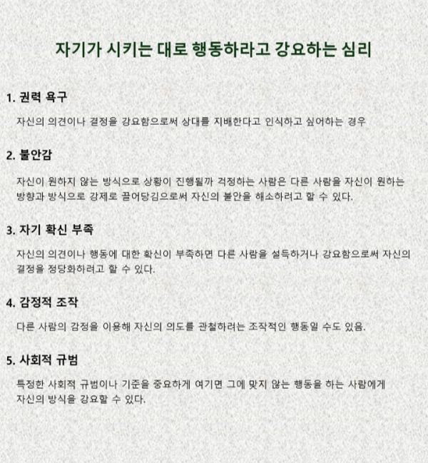 자기가 시키는대로 행동하라고 강요하는 심리.jpg