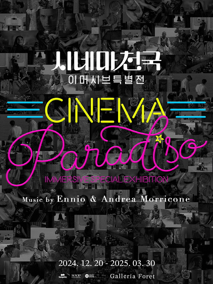[크기변환]사본 -시네마천국 이머시브 특별전 날짜 수정 최종 포스터_241120.jpg